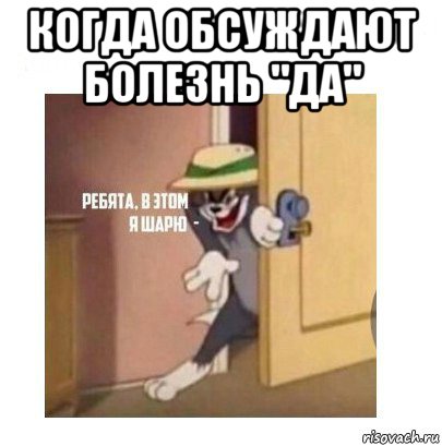 когда обсуждают болезнь "да" , Мем Ребята я в этом шарю