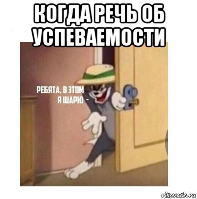 когда речь об успеваемости , Мем Ребята я в этом шарю