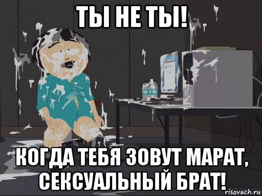 ты не ты! когда тебя зовут марат, сексуальный брат!, Мем    Рэнди Марш