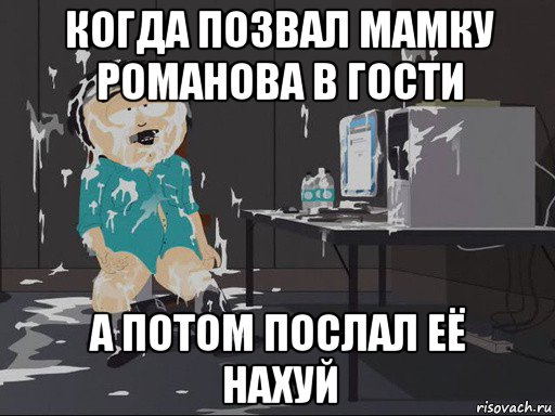 когда позвал мамку романова в гости а потом послал её нахуй, Мем    Рэнди Марш