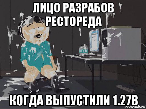 лицо разрабов рестореда когда выпустили 1.27b, Мем    Рэнди Марш