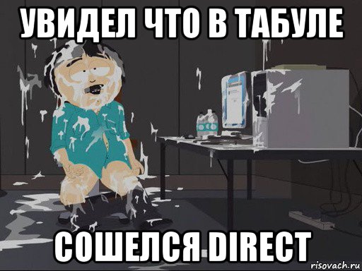 увидел что в табуле сошелся direct, Мем    Рэнди Марш