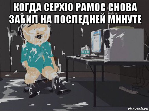 когда серхіо рамос снова забил на последней минуте , Мем    Рэнди Марш