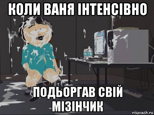 коли ваня інтенсівно подьоргав свій мізінчик, Мем    Рэнди Марш