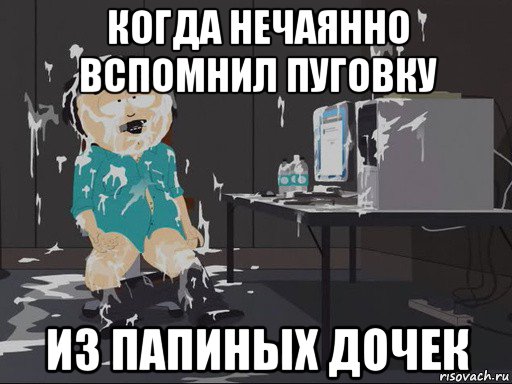 когда нечаянно вспомнил пуговку из папиных дочек, Мем    Рэнди Марш