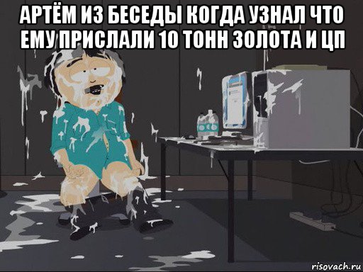 артём из беседы когда узнал что ему прислали 10 тонн золота и цп , Мем    Рэнди Марш