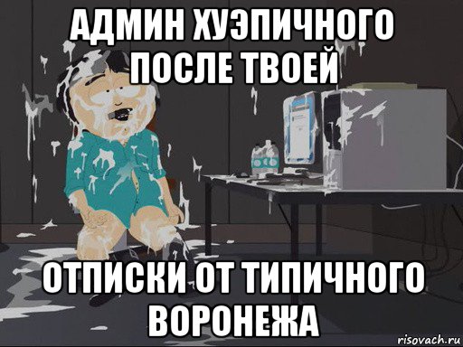 админ хуэпичного после твоей отписки от типичного воронежа, Мем    Рэнди Марш