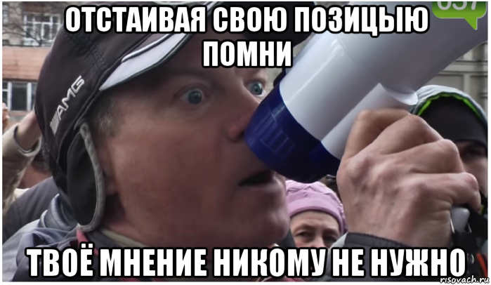 Лично твое мнение. Ваше мнение не спрашивали. Твое мнение никому не нужно. Твое мнение не спрашивали. Твое мнение.