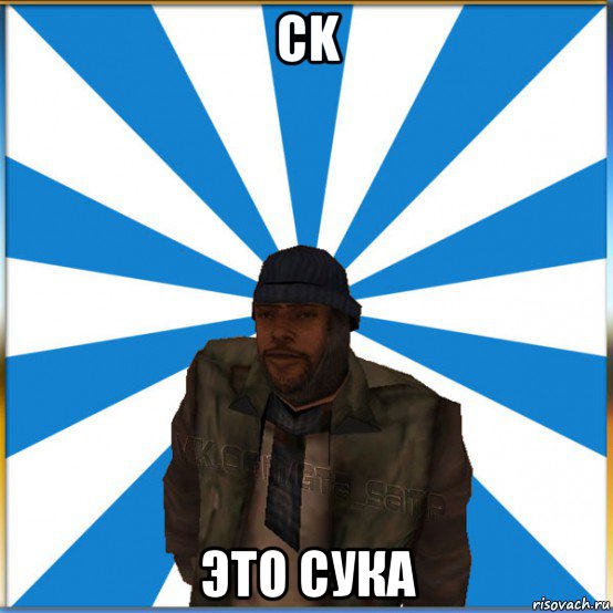 ck это сука