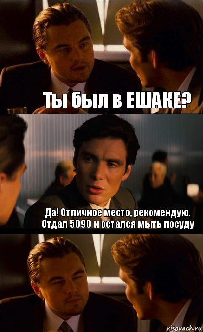 Ты был в ЕШАКЕ? Да! Отличное место, рекомендую. Отдал 5090 и остался мыть посуду, Комикс Дикаприо прищурился