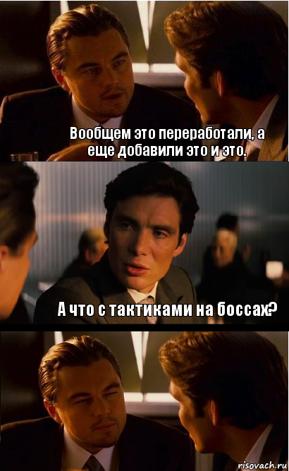 Вообщем это переработали, а еще добавили это и это. А что с тактиками на боссах?, Комикс Дикаприо прищурился