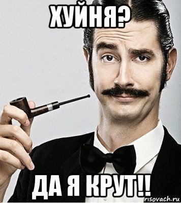 хуйня? да я крут!!, Мем Сэр Надменность