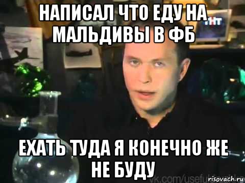 написал что еду на мальдивы в фб ехать туда я конечно же не буду, Мем Сергей Дружко