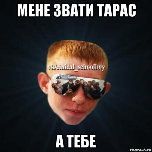 мене звати тарас а тебе