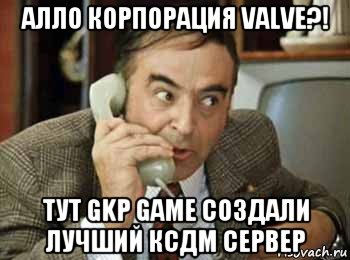 алло корпорация valve?! тут gkp game создали лучший ксдм сервер, Мем шпак