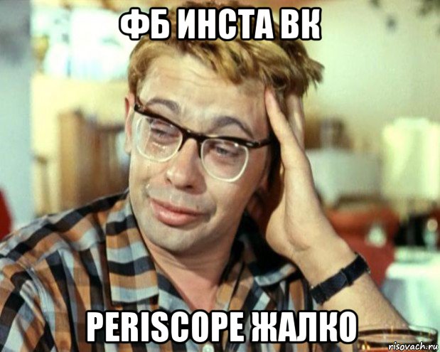 фб инста вк periscope жалко, Мем Шурик (птичку жалко)