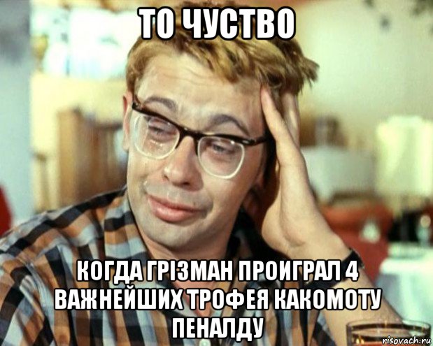 то чуство когда грізман проиграл 4 важнейших трофея какомоту пеналду, Мем Шурик (птичку жалко)