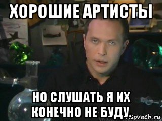 Я конечно не. Конечно не буду. Конечно же не буду Мем. Лучший актер Мем. Слушать я его конечно же не буду.