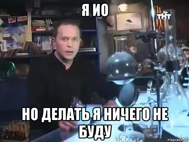 я ио но делать я ничего не буду, Мем Сильное заявление