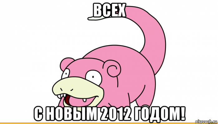 всех с новым 2012 годом!, Мем Слоупок