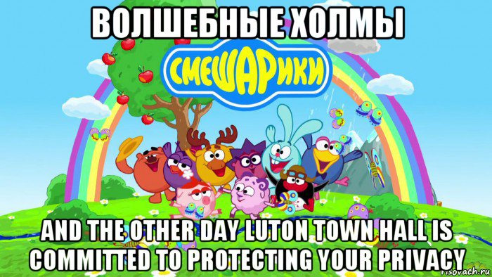 волшебные холмы and the other day luton town hall is committed to protecting your privacy, Мем Смешарики