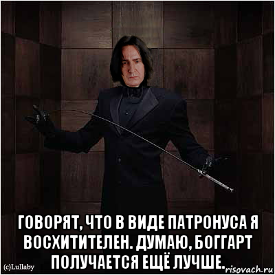  говорят, что в виде патронуса я восхитителен. думаю, боггарт получается ещё лучше.