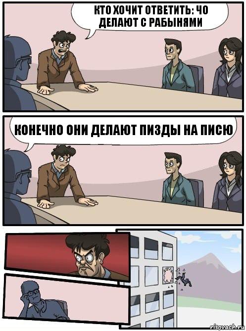 кто хочит ответить: чо делают с рабынями конечно они делают пизды на писю