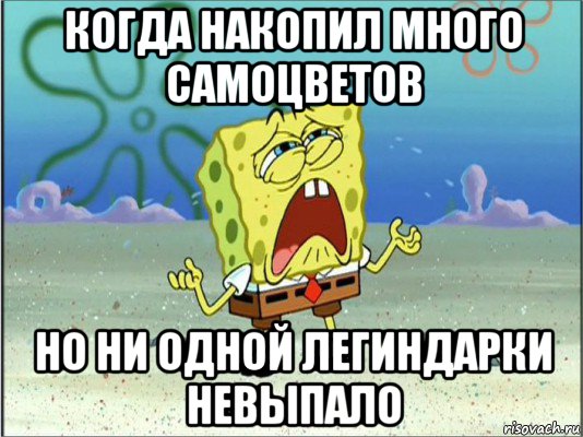 когда накопил много самоцветов но ни одной легиндарки невыпало, Мем Спанч Боб плачет