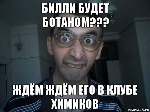 билли будет ботаном??? ждём ждём его в клубе химиков, Мем СПСБ ПДРЧЛ