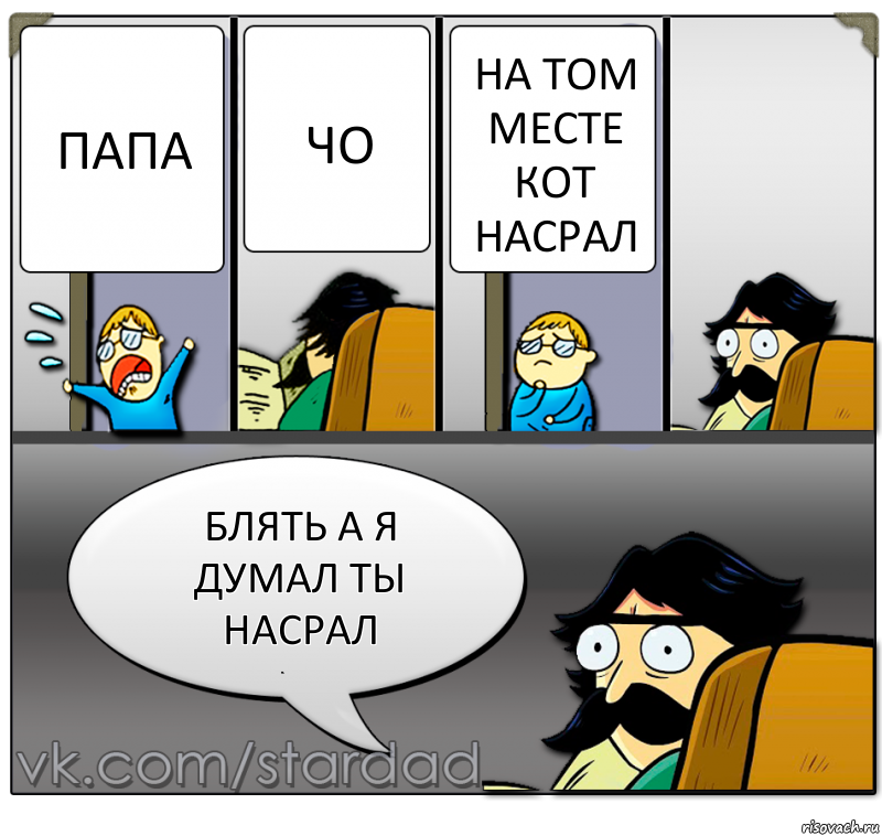 папа чо на том месте кот насрал блять а я думал ты насрал, Комикс  StareDad  Папа и сын