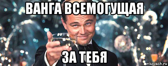 ванга всемогущая за тебя, Мем  старина Гэтсби