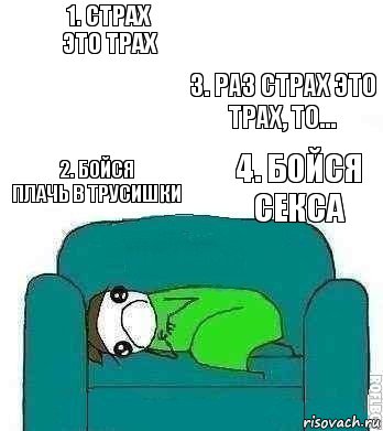 1. СТРАХ
ЭТО ТРАХ 2. БОЙСЯ
ПЛАЧЬ В ТРУСИШКИ 3. РАЗ СТРАХ ЭТО
ТРАХ, ТО... 4. БОЙСЯ СЕКСА, Комикс Страх