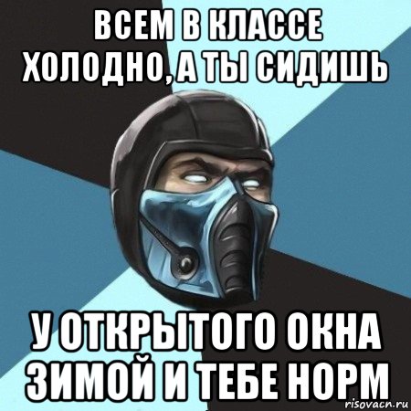 всем в классе холодно, а ты сидишь у открытого окна зимой и тебе норм, Мем Саб-Зиро