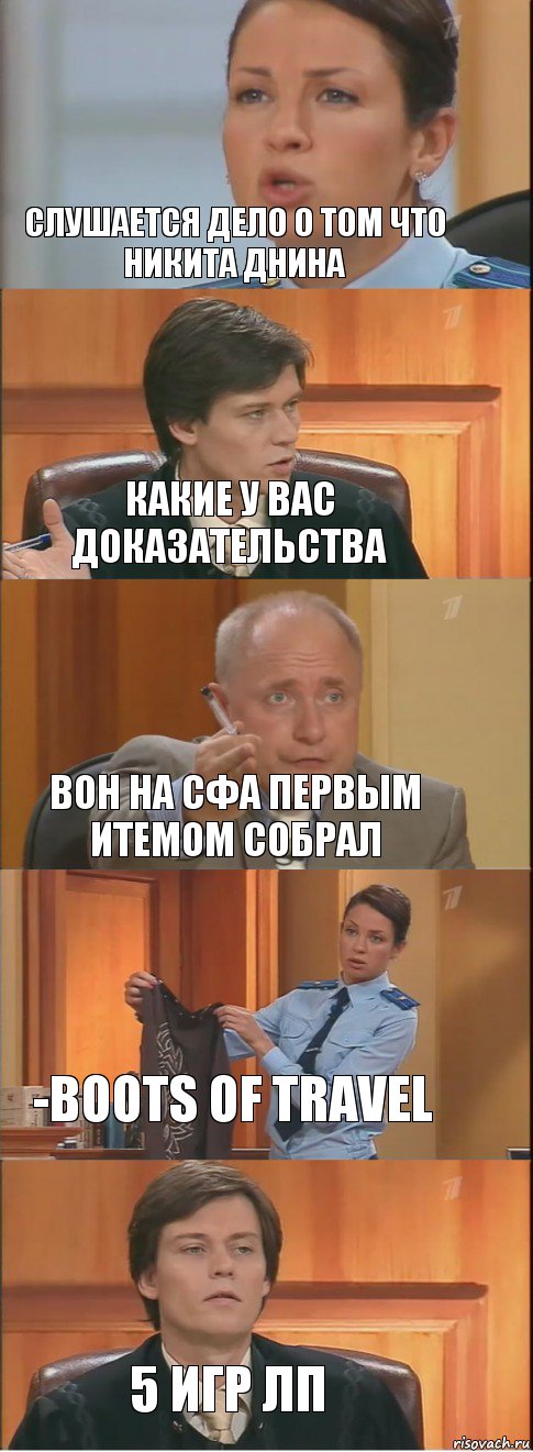 Слушается дело о том что Никита днина какие у вас доказательства вон на сфа первым итемом собрал -boots of travel 5 игр лп, Комикс Суд