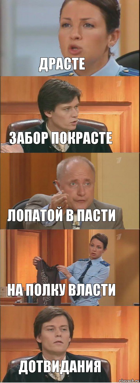 Драсте Забор покрасте Лопатой в пасти На полку власти Дотвидания, Комикс Суд