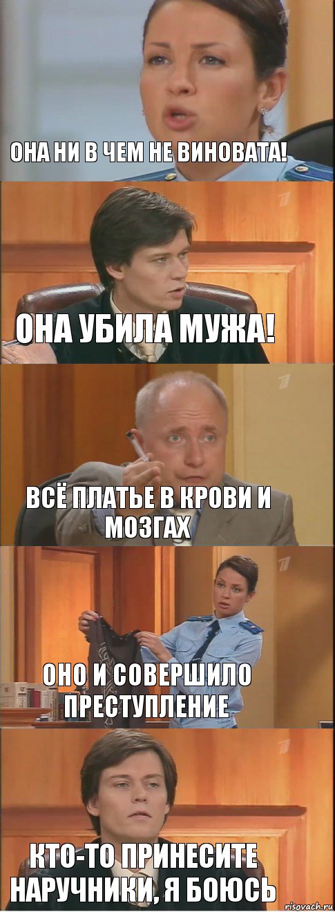 она ни в чем не виновата! она убила мужа! всё платье в крови и мозгах оно и совершило преступление кто-то принесите наручники, я боюсь, Комикс Суд