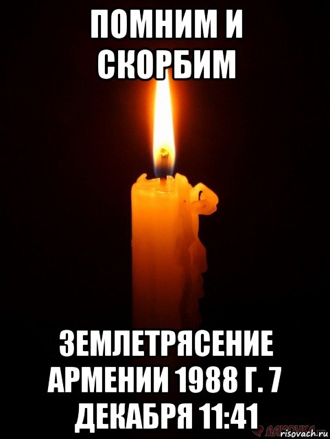 Помни 7. Землетрясение в Армении в 1988 помним. Землетрясение в Армении помним скорбим. Землетрясение в Армении в 1988 помним скорбим. 7 Декабря день памяти жертв землетрясения 1988 года в Армении.