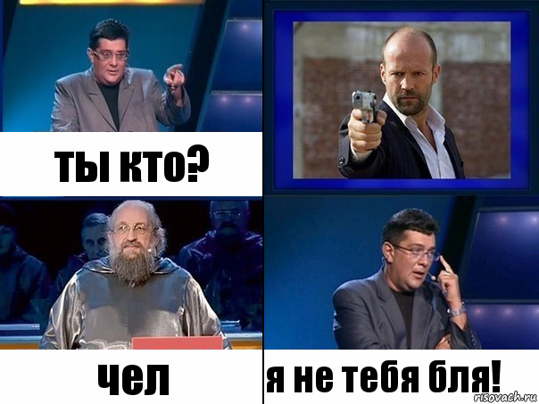 ты кто? чел я не тебя бля!