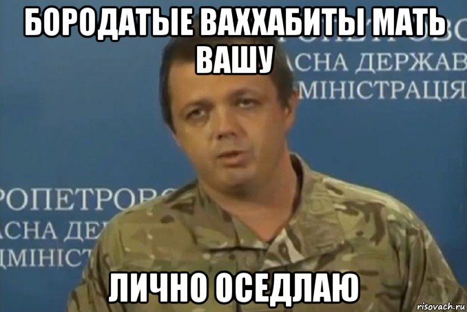 Дегенерат. Семён Семенченко. Семенченко Мем. Семенченко раненый в зад.