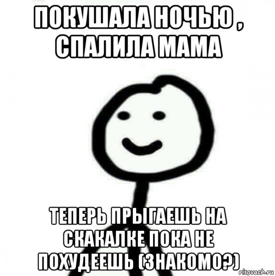 покушала ночью , спалила мама теперь прыгаешь на скакалке пока не похудеешь (знакомо?), Мем Теребонька (Диб Хлебушек)