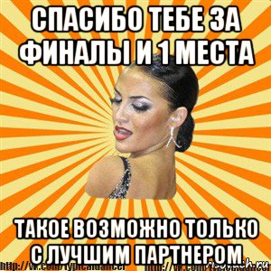 спасибо тебе за финалы и 1 места такое возможно только с лучшим партнером, Мем Типичный бальник