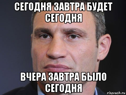 сегодня завтра будет сегодня вчера завтра было сегодня, Мем Типичный Кличко