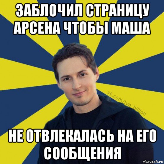 заблочил страницу арсена чтобы маша не отвлекалась на его сообщения, Мем  Типичный Миллиардер (Дуров)