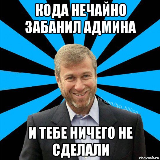 кода нечайно забанил админа и тебе ничего не сделали, Мем  Типичный Миллиардер (Абрамович)