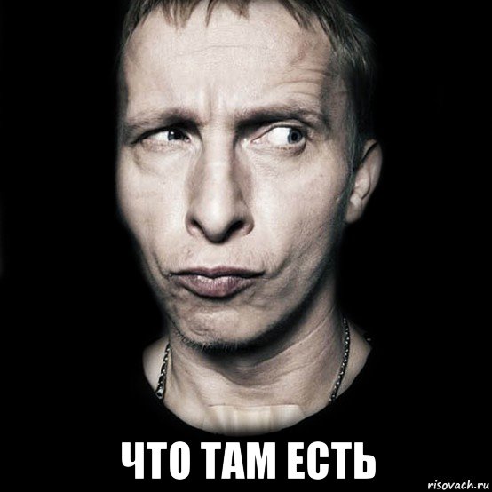  что там есть, Мем  Типичный Охлобыстин