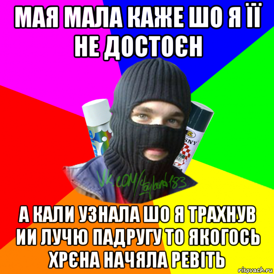 мая мала каже шо я її не достоєн а кали узнала шо я трахнув ии лучю падругу то якогось хрєна начяла ревіть, Мем ТИПИЧНЫЙ РАЙТЕР