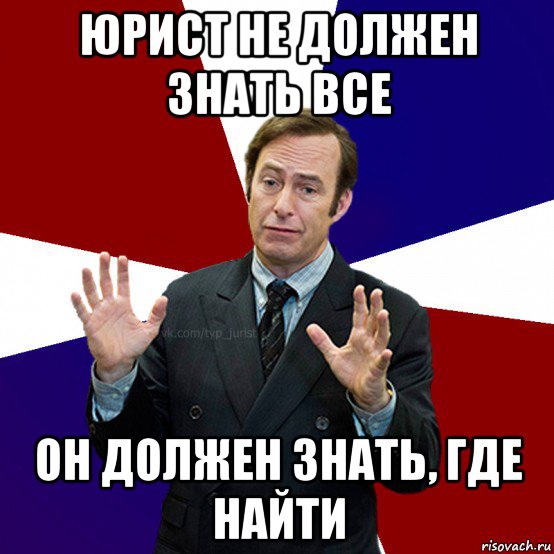 Не знаешь где найдешь. Мемы про юристов. Типичный юрист мемы. Что должен знать юрист. Юрист не должен все знать он должен знать где найти.