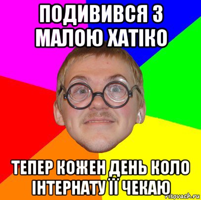 подивився з малою хатіко тепер кожен день коло інтернату її чекаю, Мем Типичный ботан