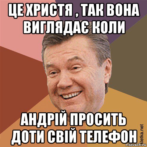 це христя , так вона виглядає коли андрій просить доти свій телефон, Мем Типовий Яник