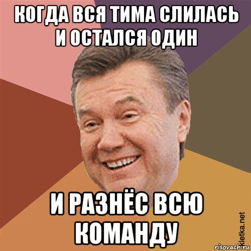 когда вся тима слилась и остался один и разнёс всю команду, Мем Типовий Яник